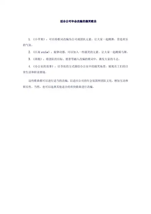 适合公司年会的搞笑歌曲改编