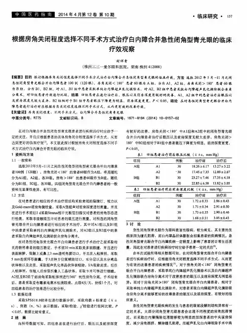 根据房角关闭程度选择不同手术方式治疗白内障合并急性闭角型青光眼的临床疗效观察