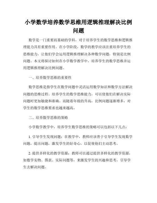 小学数学培养数学思维用逻辑推理解决比例问题