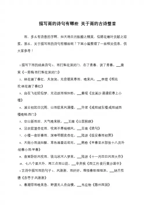 描写雨的诗句有哪些 关于雨的古诗整首