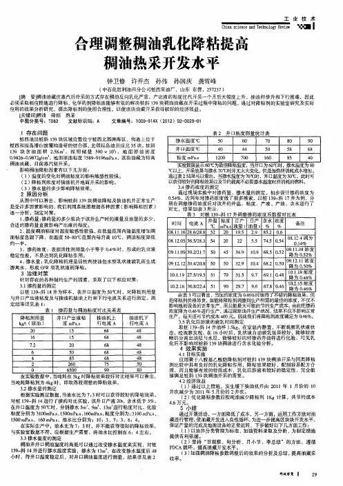 合理调整稠油乳化降粘提高稠油热采开发水平