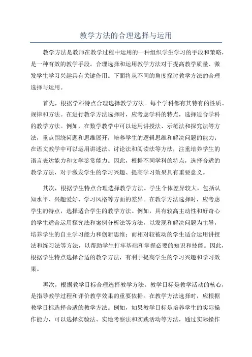 教学方法的合理选择与运用