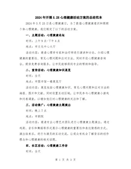 2024年开展5.25心理健康活动方案的总结范本