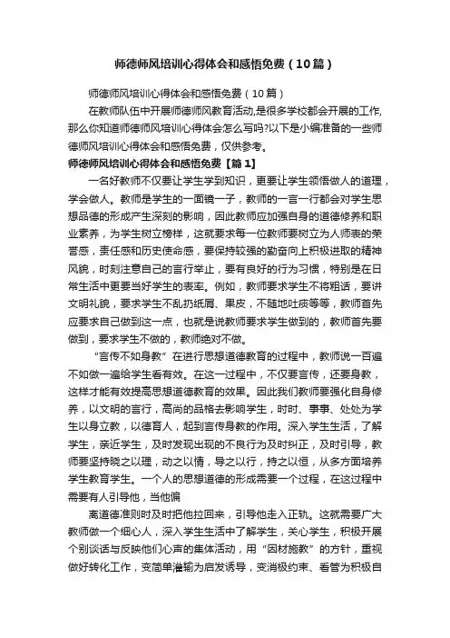 师德师风培训心得体会和感悟免费（10篇）