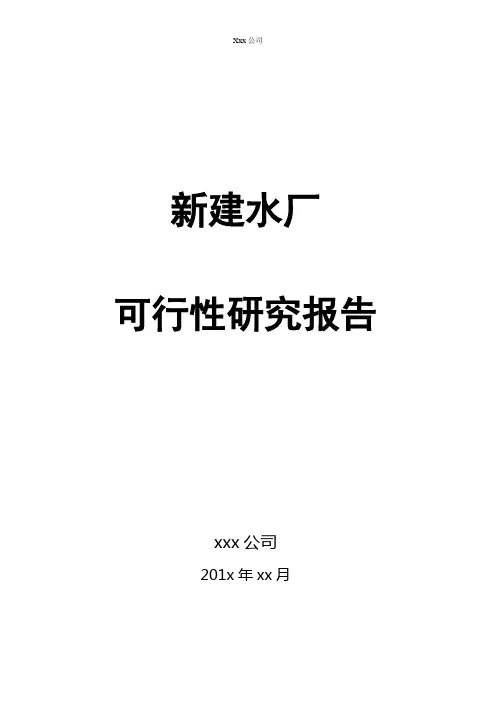 新建水厂可行性研究报告