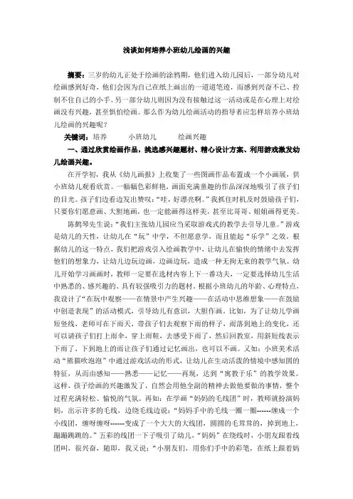 浅谈如何培养小班幼儿绘画的兴趣
