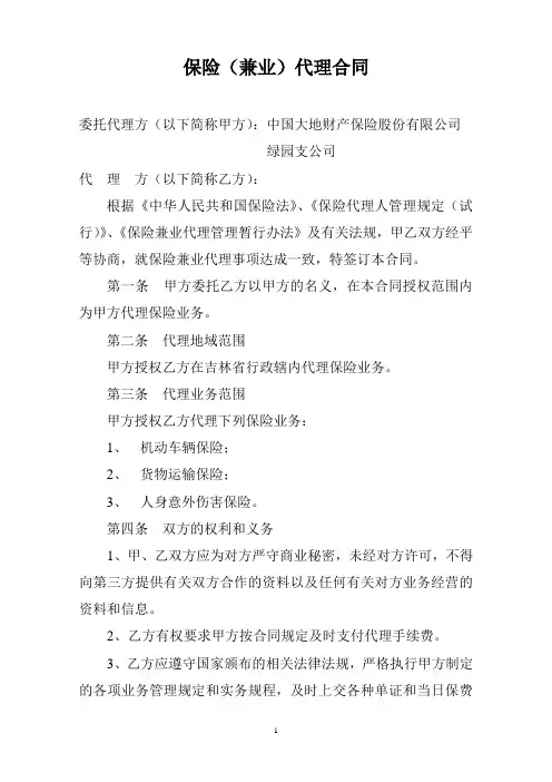 保险(兼业)代理合同
