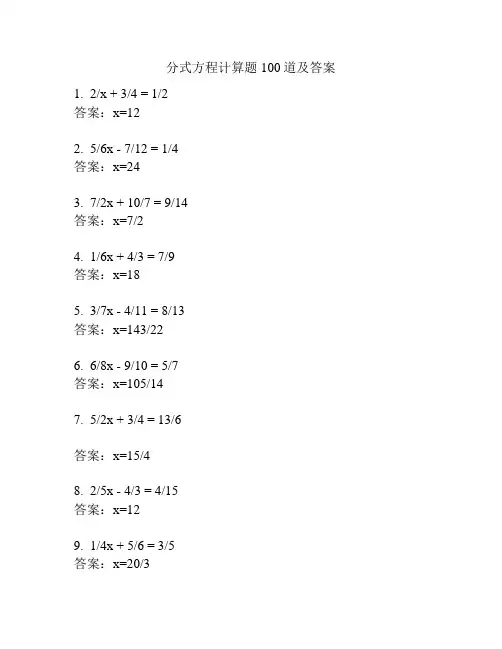 分式方程计算题100道及答案