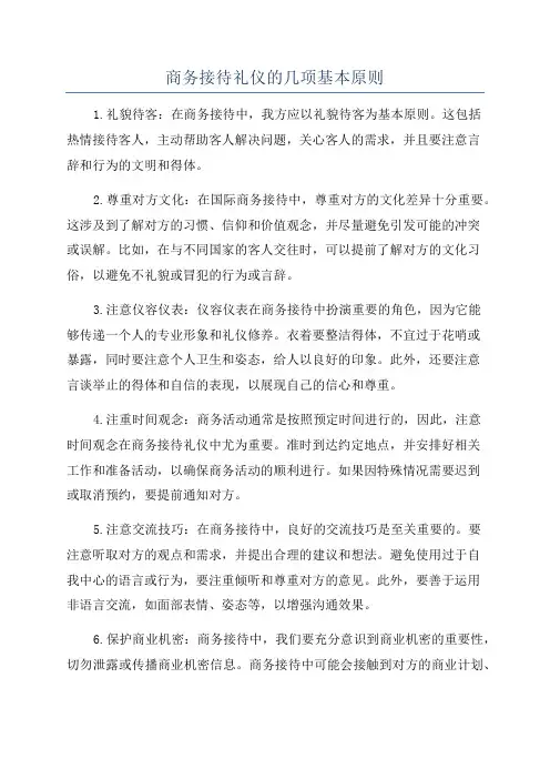 商务接待礼仪的几项基本原则