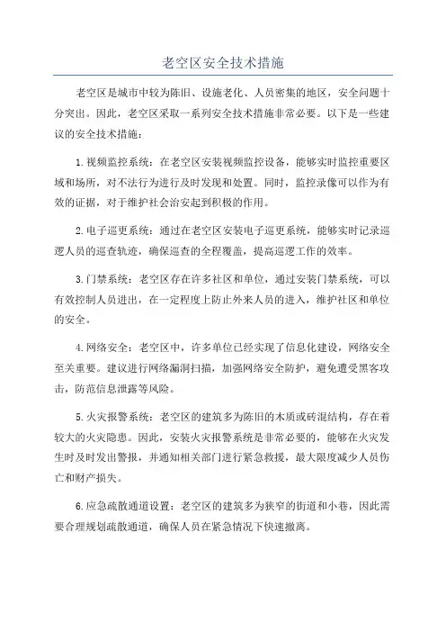 老空区安全技术措施
