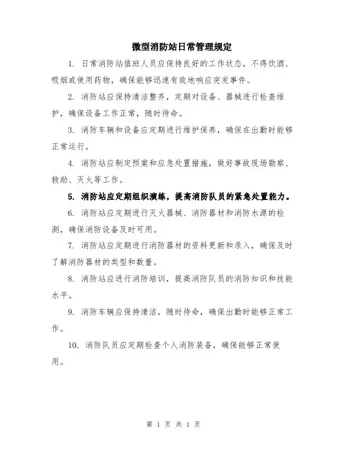 微型消防站日常管理规定