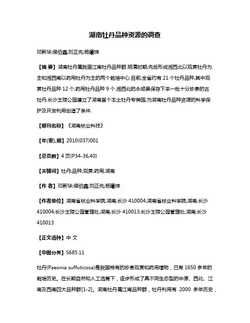 湖南牡丹品种资源的调查