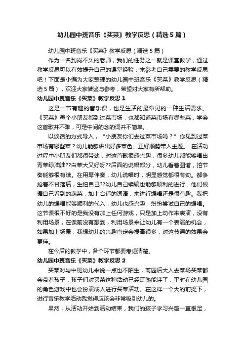 幼儿园中班音乐《买菜》教学反思（精选5篇）