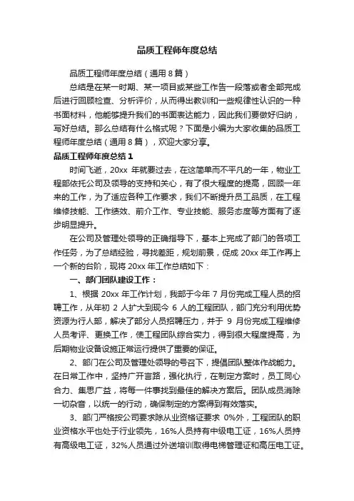 品质工程师年度总结（通用8篇）
