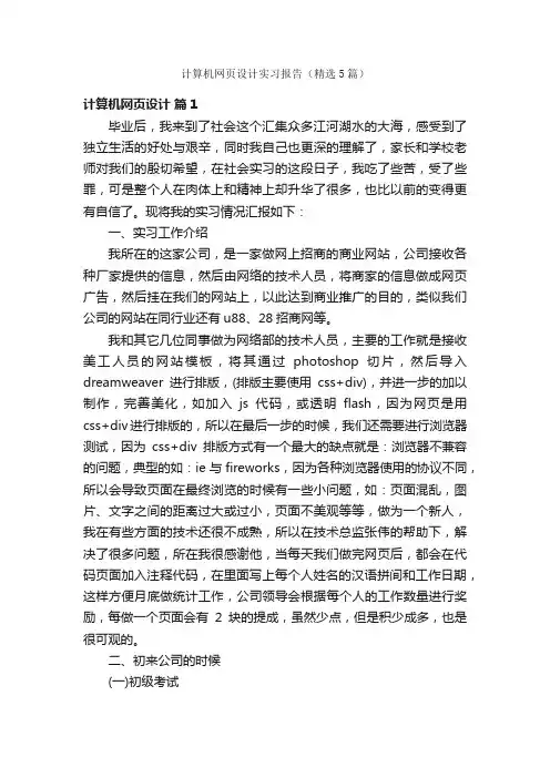 计算机网页设计实习报告（精选5篇）