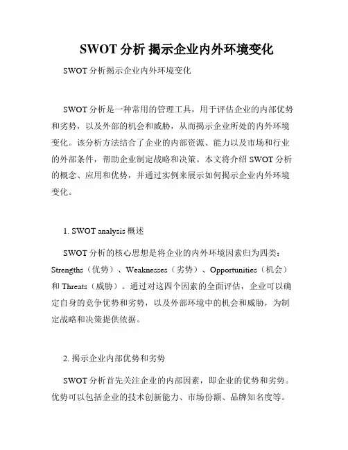  SWOT分析 揭示企业内外环境变化