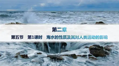 中图版高中地理必修第一册精品课件 第2章 第5节 第1课时 海水的性质及其对人类活动的影响