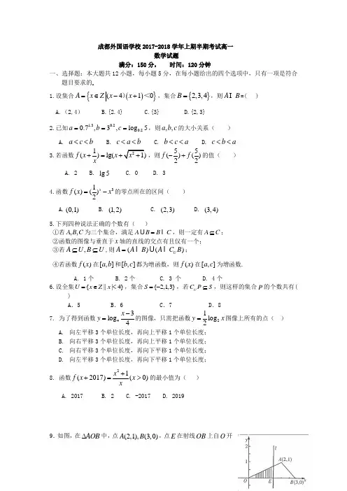 四川省成都外国语学校2017-2018学年高一上学期期中考