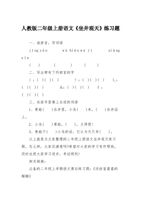人教版二年级上册语文《坐井观天》练习题