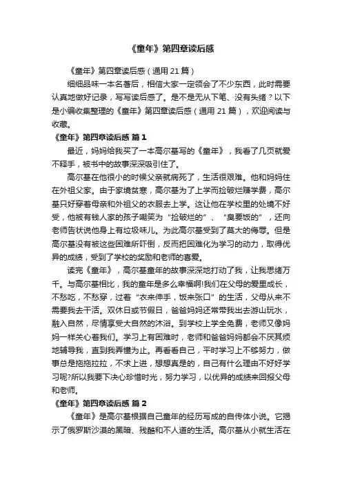 《童年》第四章读后感（通用21篇）