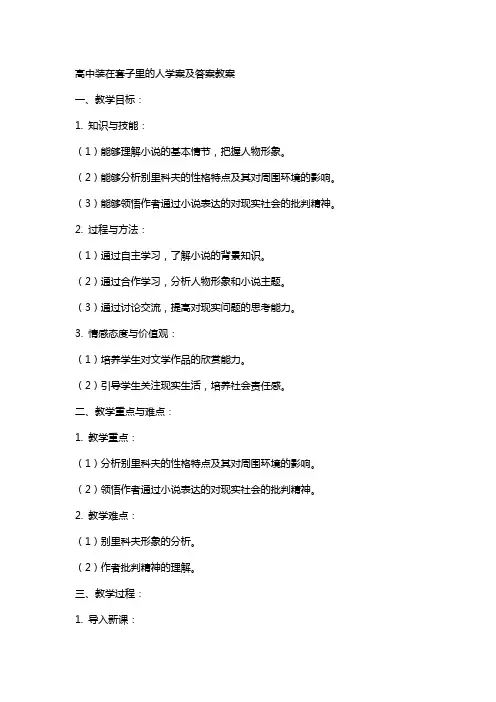 【高中语文教案】高中装在套子里的人学案及答案教案