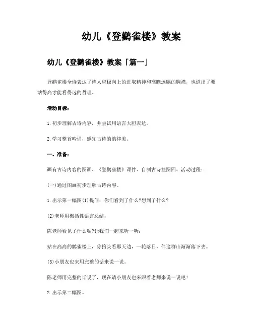 幼儿《登鹳雀楼》教案