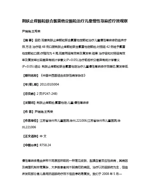 荆肤止痒颗粒联合氯雷他定颗粒治疗儿童慢性荨麻疹疗效观察