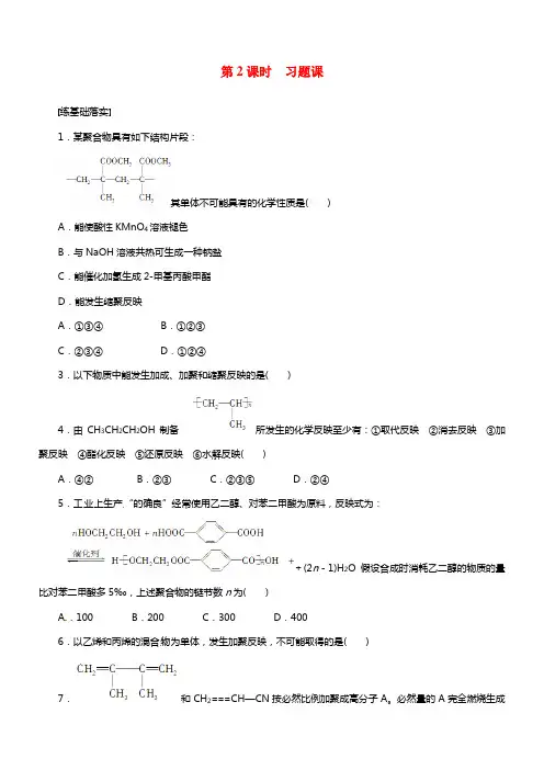 【步步高】2021高中化学 第五章 第一节第2课时 习题课课时作业检测选修5(1)