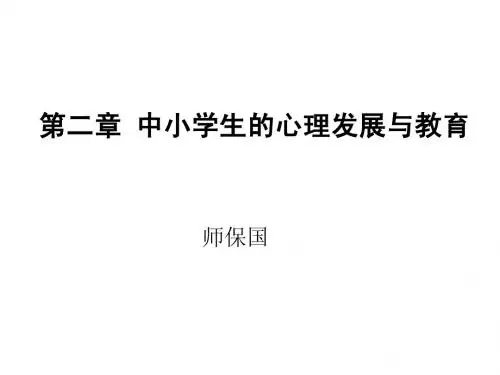 第2章 中小学生的心理发展与教育