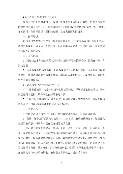 精选语文教师分类推进工作计划