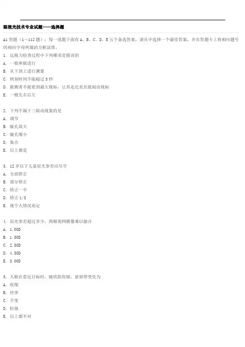 眼视光技术专业试题及答案