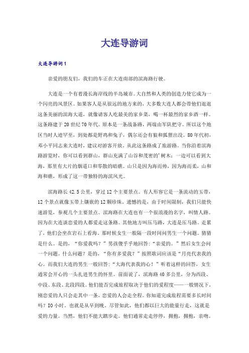大连导游词