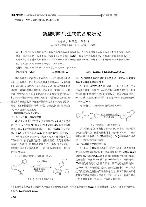 新型吲哚衍生物的合成研究