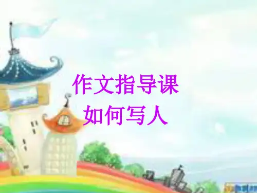 如何写人作文 PPT课件(共30张)