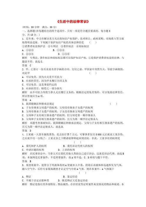 浙江省2017版高考政治总复习 生活中的法律常识综合检测(B卷)(选考部分,B版)
