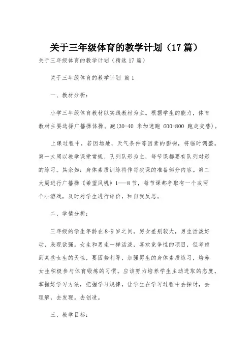 关于三年级体育的教学计划(17篇)