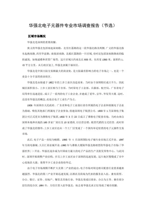 华强北电子元器件专业市场调查报告