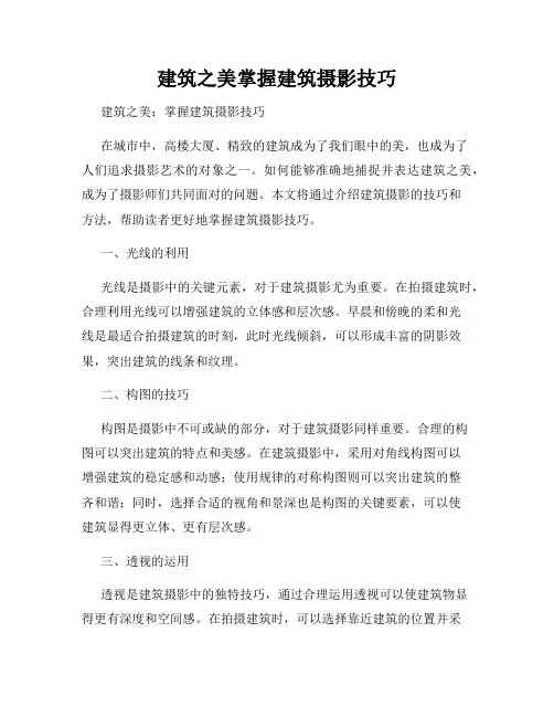 建筑之美掌握建筑摄影技巧