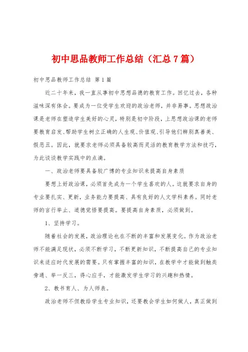初中思品教师工作总结(汇总7篇)