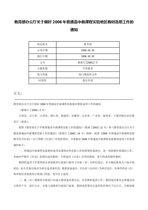 教育部办公厅关于做好2006年普通高中新课程实验地区教材选用工作的通知-教基厅[2006]2号