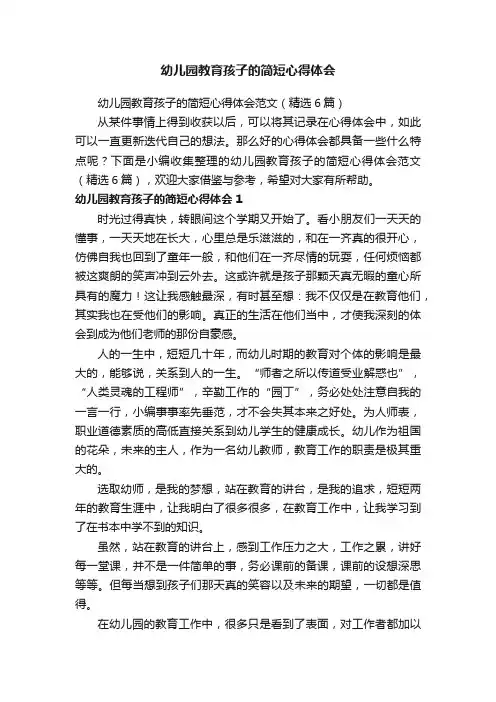 幼儿园教育孩子的简短心得体会范文（精选6篇）