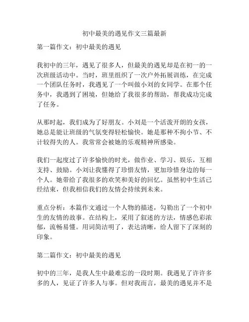 初中最美的遇见作文三篇最新