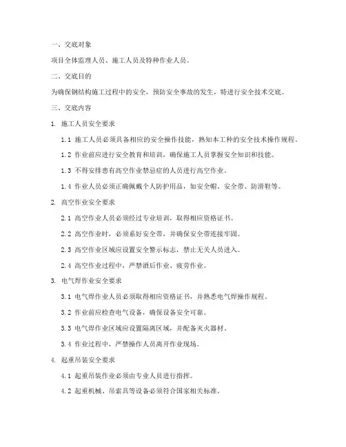 钢结构监理安全技术交底模板