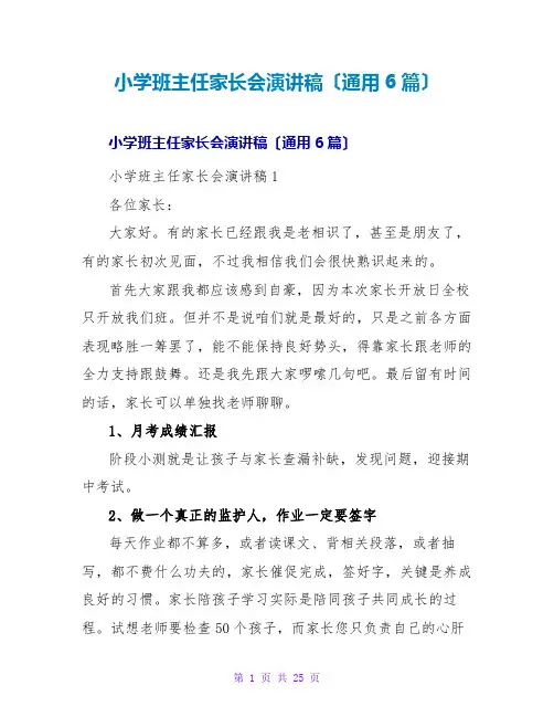 小学班主任家长会演讲稿(通用6篇)