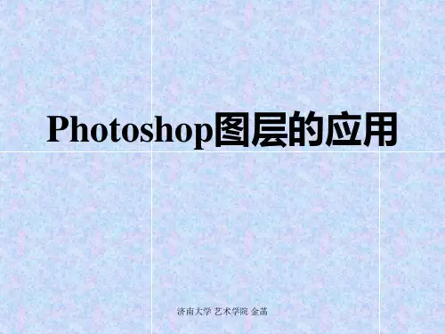 《图层的应用》PPT课件