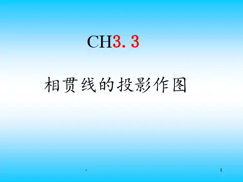 机械制图-相贯线PPT课件