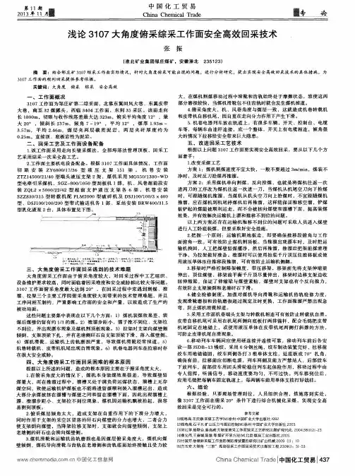 浅论3107大角度俯采综采工作面安全高效回采技术