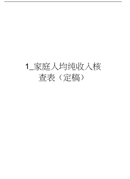 1_家庭人均纯收入核查表(定稿)讲课教案
