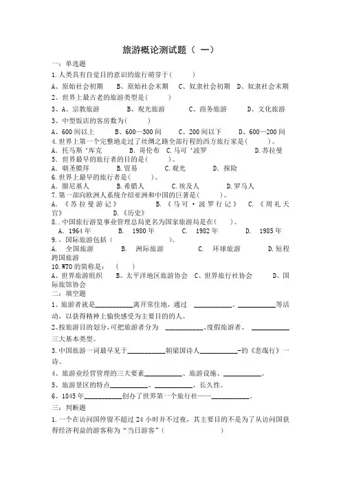 旅游概论测试题