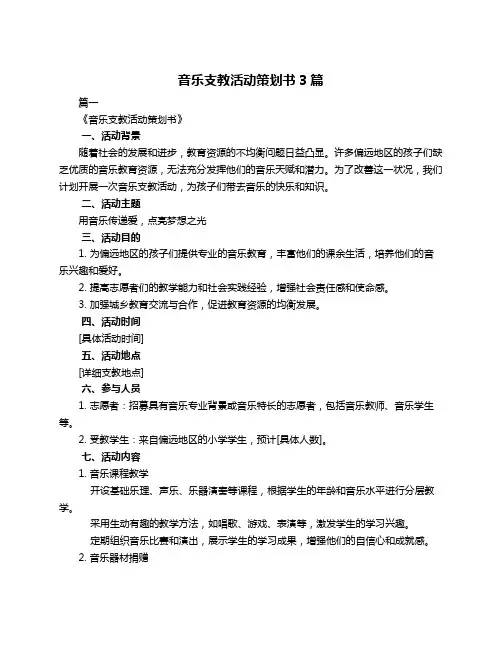 音乐支教活动策划书3篇